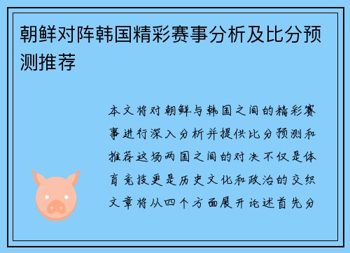 朝鲜对阵韩国精彩赛事分析及比分预测推荐