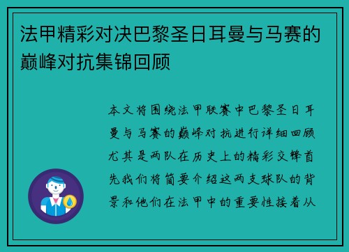 法甲精彩对决巴黎圣日耳曼与马赛的巅峰对抗集锦回顾